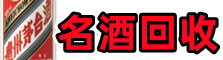 北京市门头沟优财名酒回收店